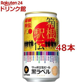 【訳あり】サッポロ生ビール黒ラベル「箱根駅伝缶」(350ml*48本セット)【黒ラベル】