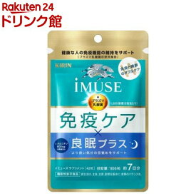 キリン iMUSE 免疫ケア・良眠プラス(42粒入)【イミューズ(iMUSE)】[機能性表示食品 プラズマ乳酸菌 乳酸菌 サプリ 免疫]