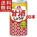 森永 甘酒 しょうが入り(190g*60本入)【森永 甘酒】【送料無料(北海道、沖縄を除く)】