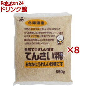 てんさい糖(650g×8セット)