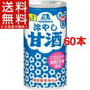 森永 冷やし甘酒(190g*60本入)【森永 甘酒】【送料無料(北海道、沖縄を除く)】