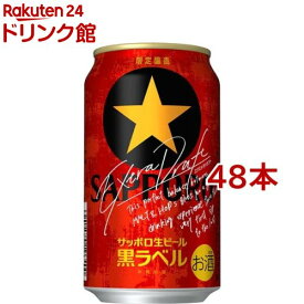 【訳あり】サッポロ 生ビール 黒ラベル エクストラドラフト 缶(350ml*48本セット)【黒ラベル】