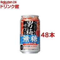 サッポロ 男梅サワー 梅ぇ無糖 缶(350ml*48本セット)【男梅サワー】