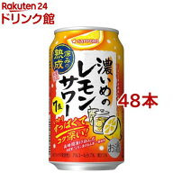 サッポロ 濃いめのレモンサワー 深みの熟成 缶(350ml*48本セット)【濃いめのレモンサワー】