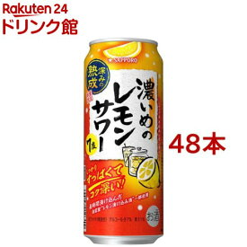 サッポロ 濃いめのレモンサワー 深みの熟成 缶(500ml*48本セット)【濃いめのレモンサワー】