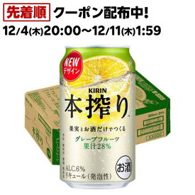 キリン 本搾り チューハイ グレープフルーツ(350ml*24本)【2shdrk】【本搾り】