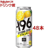 サントリー -196度 ストロングゼロ チューハイ ダブルレモン 9％(500ml*48本セット)【-196度 ストロング…