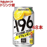 サントリー -196度 ストロングゼロ チューハイ ダブルレモン 9％(350ml*48本セット)【-196度 ストロング…