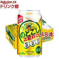キリン のどごしZERO(350ml*48本セット)【のどごしZERO】