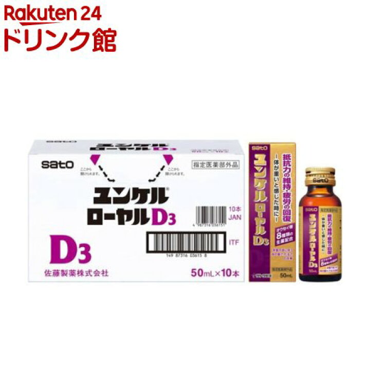楽天市場】ユンケルローヤルD3(50ml×10本)【ユンケル】[栄養ドリンク 