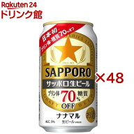 サッポロ生ビール ナナマル(24本入×2セット(1本350ml))