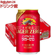 キリン 本格醸造ノンアルコール ラガーゼロ(350mL×24本)【ラガーゼロ】