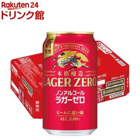 キリン 本格醸造ノンアルコール ラガーゼロ(350mL×24本)【ラガーゼロ】