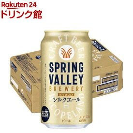 スプリングバレーブルワリー シルクエール 白(350mL×24本入)【SPRING VALLEY】