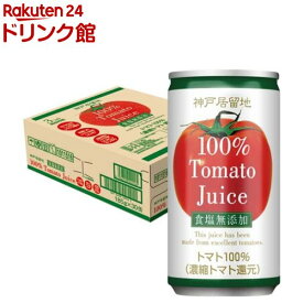 神戸居留地 完熟トマト100% 缶 無塩 保存料 着色料 不使用 食塩無添加(185g*30本入)【神戸居留地】