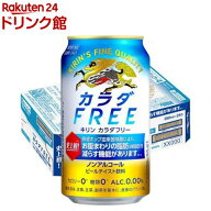 キリン カラダFREE(カラダフリー) ノンアルコールビール(350ml*24本入)【kb8】【カラダFREE(カラダフリー…