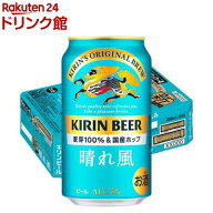 キリンビール 晴れ風(350ml×24本)【晴れ風】