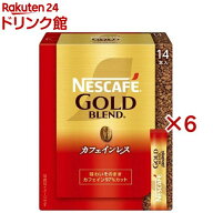 ネスカフェ ゴールドブレンド カフェインレス スティックブラック(14本入×6セット)【ネスカフェ(NESCAFE…