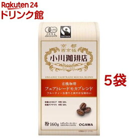 小川珈琲店 有機珈琲 フェアトレードモカブレンド 粉(160g*5袋セット)【小川珈琲店】[コーヒー粉 ブレンド 中煎 オーガニック コーヒー]