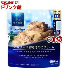青の洞窟 Piccolino ポルチーニ香るきのこクリーム(120g*60袋セット)【青の洞窟】