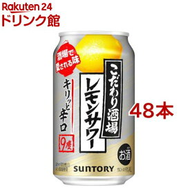 サントリー チューハイ こだわり酒場のレモンサワー キリっと辛口 9%(350ml*48本セット)【こだわり酒場のレモンサワー】[レモンサワー 缶チューハイ]