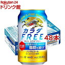 キリン カラダFREE(カラダフリー) ノンアルコールビール(350ml*48本セット)【kh0】【カラダFREE(カラダフリー)】