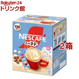 ネスカフェ エクセラ ふわラテ ハーフ＆ハーフ(120本入*2箱セット)【ネスカフェ(NESCAFE)】[スティックコーヒー カフェオレ カフェラテ 個包装]