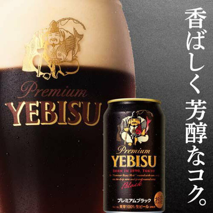 楽天市場】サッポロ エビス プレミアムブラック 缶(350ml*24本入 YEBISU プレミアムブラック 350ml 24本