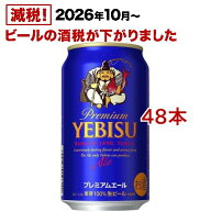 サッポロ ヱビス プレミアムエール 缶 350(350ml*48本セット)【s9b】【ヱビスビール】[ビール 2ケース エ…