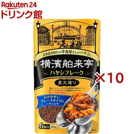 エバラ 横浜舶来亭 ハヤシフレーク(180g×10セット)【横浜舶来亭】
