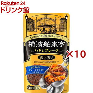 エバラ 横浜舶来亭 ハヤシフレーク(180g×10セット)【横浜舶来亭】