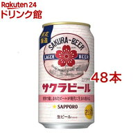 サッポロ サクラビール 缶350(350ml*48本セット)