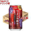 サントリー ノンアルでワインの休日 赤(350ml*48本セット)