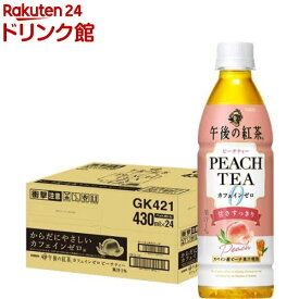 午後の紅茶 カフェインゼロ ピーチティー 紅茶 ペットボトル(430ml*24本入)【午後の紅茶】