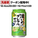【企画品】サッポロ 濃いめのグレフルサワー 缶(350ml×24本入)【濃いめのレモンサワー】[チューハイ レモンサワー 缶…