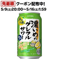 【企画品】サッポロ 濃いめのグレフルサワー 缶(350ml×24本入)【濃いめのレモンサワー】[チューハイ レ…