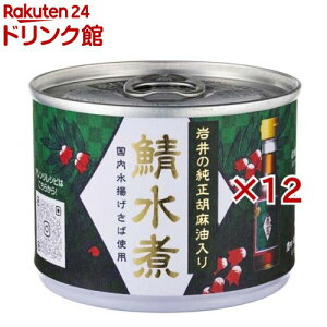 鯖水煮 岩井の純正胡麻油入り(190g×12セット)【信田缶詰】