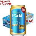 パーフェクトサントリービール エール 糖質0 PSB(24本入×2セット(1本350ml))【パーフェクトサントリービール(PSB)】