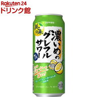 【企画品】サッポロ 濃いめのグレフルサワー 缶(500ml×24本入)【濃いめのレモンサワー】[チューハイ レ…