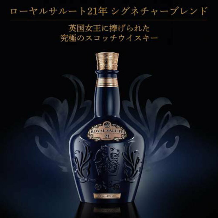 楽天市場】ローヤルサルート21年 シグネチャーブレンド ブレンデッド 