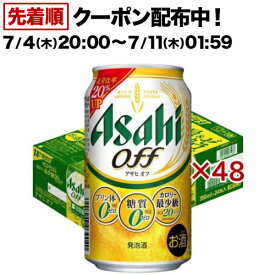 アサヒ オフ缶(24本×2セット(1本350ml))