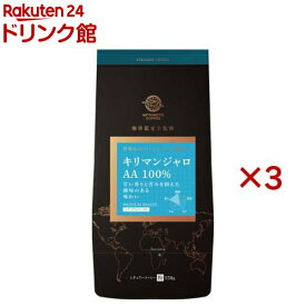 ストレートコーヒー キリマンジャロ AA(150g×3セット)【三本珈琲】