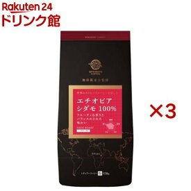 ストレートコーヒー エチオピア シダモ(150g×3セット)【三本珈琲】