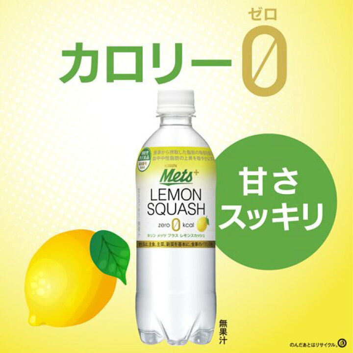 楽天市場】キリン メッツプラス レモンスカッシュ ペットボトル(480ml*24本入)【Mets(メッツ)】 : 楽天24 ドリンク館 楽天市場】キリン メッツプラス レモンスカッシュ ペットボトル(480ml*24本入)【Mets(メッツ)】 : 楽天24 ドリンク館