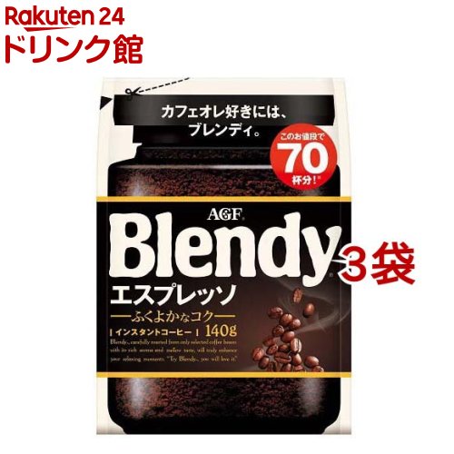 AGF ブレンディ インスタントコーヒー エスプレッソ 袋 詰め替え(140g*3袋セット)[水に溶けるコーヒー]