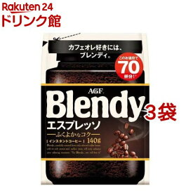 AGF ブレンディ インスタントコーヒー エスプレッソ 袋 詰め替え(140g*3袋セット)【ブレンディ(Blendy)】[水に溶けるコーヒー]