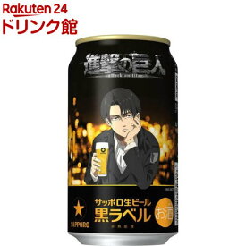 【企画品】サッポロ 生ビール 黒ラベル 進撃の巨人デザイン缶(350ml×24本)