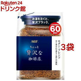 AGF ちょっと贅沢な珈琲店 インスタントコーヒー モダンブレンド 袋 詰め替え(120g*3袋セット)[インスタントコーヒー]