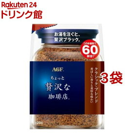 AGF ちょっと贅沢な珈琲店 インスタントコーヒー クラシックブレンド 袋 詰め替え(120g*3袋セット)[インスタントコーヒー]