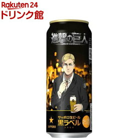 【企画品】サッポロ 生ビール 黒ラベル 進撃の巨人デザイン缶(500ml×24本)